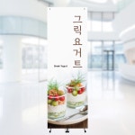 [주봄 배너-J1040] 카페 그릭요거트 배너 입간판 600X1800mm : 디자인주봄