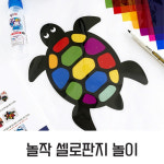 [놀작 셀로판지 놀이] 그림자놀이 미술놀이 키트 : 놀작몰