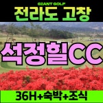 전라도 저렴하고 코스좋은 석정힐cc 1박2일골프패키지 : 일박이일자이언트골프