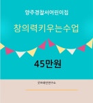 양주 경찰서어린이집 창의력수업 : 굿브레인 플레이