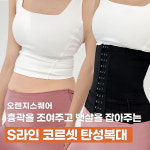 1+1 흉곽축소 S라인 코르셋 S, M, L, XL, 2XL, 3XL 6사이즈 : 오렌지스퀘어365