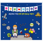 어린이날현수막 어린이집 어린이날 포토존 어린왕자 플랜카드 110x100cm 168번 : 키즈나래디자인