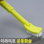 다드림 추천샵 효율적인 이라이프 운동화솔 이라이프디자인 솔효율 청소용품 신발관리 이라이프운동화솔 : 다드림 추천샵