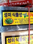 성미 때비누 웰빙 때비누 샤워비누 클렌징 세수 세안 비누 식물성 : 추억의다락방