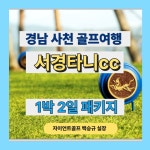 서경 타니cc 국내 1박2일 골프패키지 경남 사천 예약 그린피 : 자이언트 골프여행