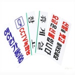 ALGz 표지판 80x250mm 기둥 CCTV녹화중 요금은선불입니다 입구문 CCTV표지판 : ALGz 모든추천생활용품