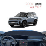 다모아 부직포 맞춤제작 썬커버 대쉬보드커버 현대 2025 싼타페 MX5 하이브리드 : 다 모아카