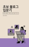 [PDF 전자책] 블로그 시작부터 수익화까지, 완전 초보를 위한 실전 가이드 : 글쓰는스튜디오