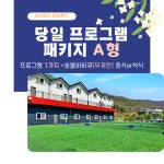 당일 프로그램 패키지A형 프로그램 1개+숯불바베큐 명랑운동회 세미나실 당일야유회장소 팀빌딩 : 하이레저토브랜드