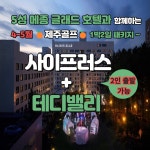 4-5월 5성 메종글래드호텔과 함께하는 제주도 사이프러스+테디밸리cc 1박2일 골프패키지 : 골프여행닷컴 GO매니저