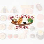 [언니가 숨겨놓은 반찬가게] 원하는 도시락 쿠키 반찬 골라 담기! : 언니가 숨겨 놓은 과자상자