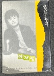 [중고] 이재성 3집 - 촛불잔치 [카세트테이프] : 레트로 홀릭