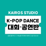 (용인) 청소년 K-POP 커버 방송댄스 대회반 초등부,중등부 댄스팀모집 : 카이로스 스튜디오