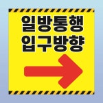 일방통행 입구방향 문패 부착 안내판 방향 수정가능 유도 스티커 표지판 100x100mm : 에덴티엠 스토어