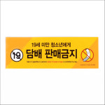 청소년 담배 판매금지 안내판 편의점 : 소망이스토어