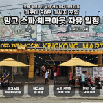 푸꾸옥 출국팩 체크아웃후 짐보관 망고스파 마사지90분 공항드랍 올인원 : 해피드리머.
