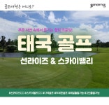 3박5일 태국골프여행  방콕골프 스카이밸리 썬라이즈CC 투어여기로 : 투어여기로