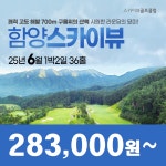[함양스카이뷰] 25년 6월 1박2일 36홀 골프패키지/경남골프장/함양골프장 : 꿈에그린여행사