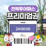 전북투어패스 프리미엄권 / 전주 한옥마을 경기전 레일바이크 광한루원 여행 체험 가볼만한곳 : LSCOMPANY