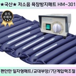 국산 저소음 고급형 욕창방지매트 HM-301 의료용 환자용에어매트리스 욕창예방 영화의료기 유한헬스케어 : 유한헬스케어