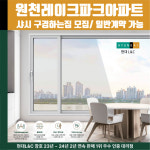 수원시 원천구 원천동 원천레이크파크아파트 현대L&C L-Safe 창호 무료 상담 샤시 견적 : 현대엘앤씨-창호