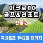 4-5월 전남 영암 아크로CC 골프&리조트 1박2일 36홀 골프 패키지 매일 출발 : 골프월드투어