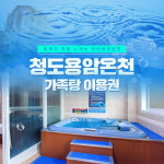 [경북] 청도용암온천 가족탕 이용권 : LSCOMPANY