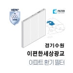 [호환] 유명필터 경기도 수원시 영통구 센트럴타운로 76 이편한세상광교 아파트환기시스템 전열교환기필터 : 유명필터