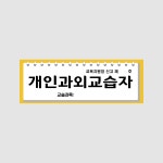 개인과외교습자 공부방 교습소 문패 포맥스 현판 공부방 간판 : 온봄디자인