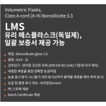 LMS 독일산 메스플라스크 10ml 61 319 641C : 싸이로직스