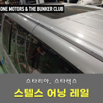 [대구 더벙커클럽] 스타리아 스타렉스 스텔스 어닝 레일 / 무타공 사이드 어닝 타프 레일 : 더벙커클럽