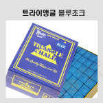 트라이앵글쵸크 당구장 하우스용 킹초크 트라이앵글 블루 초크 : 홀릭당구재료
