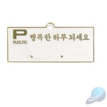 에스월드 주차알림판 주차 번호판 H3503 흰색 / 130x50 1개입 차전화번호판 : 좋은상품추천샵