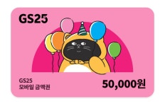 [비바콘] GS25 지에스25 5만원 모바일상품권 편의점 금액권 : 비바콘