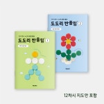 [플레이31] 도도리 반올림 1+2권 SET 평면·입체 작품 만들기 (12차시 구성) : PLAY31 플레이31