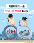 키즈카페 낚시존 낚시구멍 안전보호캡 10CM : 쇼박스월드
