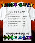 AZ아재개그 모음집 티셔츠 웃긴 밈 유머 재밌는 반팔 티셔츠 쓸데없는 선물 : 위폼