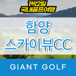 함양스카이뷰CC 1박2일 골프텔 패키지 : 국내 해외골프 부킹예약센터