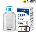 [민감차량전용] 프리미엄 유로파워 요소수 10L (호스O) AdBlue 애드블루 정품 디젤차용 경유차용 화물차용 : 요소수아울렛 안성일죽ic점