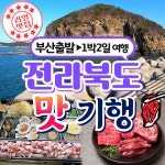 부산출발 전북 미식 맛기행 1박2일 버스투어 동해여행사 : 동해여행사