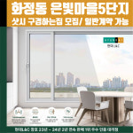 고양시 덕양구 화정동 은빛마을5단지 현대L&C L-Safe 창호 무료 상담 샤시 견적 : 현대엘앤씨-창호