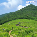 [좋은여행사]부산출발 천상의화원 곰배령 여행 1박2일 내설악 주전골 : 좋은여행사