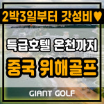 중국 위해 골프여행 2박3일 2인부터 온천 가성비 패키지 : GIANTGOLF