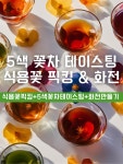 [농장체험 익산 실내 꽃농장] 5색 꽃차 테이스팅! 꽃차 소믈리에 체험&화전만들기 : 프루떼
