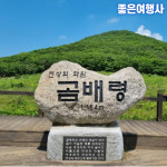 [좋은여행사]부산출발 천상의화원 곰배령 여행 1박2일 내설악 주전골 : 좋은여행사