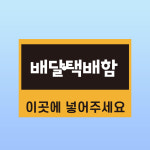 배달택배함 이곳에 넣어주세요 표지 벽부착형 주문제작 포맥스 알림 표지판 A3 : 스티커와 친구들