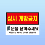 상시개방금지 문을 닫아주세요 표지 벽부착형 주문제작 포맥스 알림 표지판 A3 : 스티커와 친구들