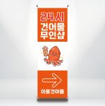 B172 건어물배너 무인가게 24시 무인샵 디자인 배너 제작(거치대별도) : 이응디자인