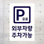 외부차량 주차가능 유료주차장 (세로형/디자인7) 25x45cm pvc스티커 xmh761-7 : 라 벨 비