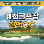 예천 한맥cc 골프텔도 굉장히 좋고 1박2일골프 즐기기좋은 패키지여행 : 일박이일자이언트골프